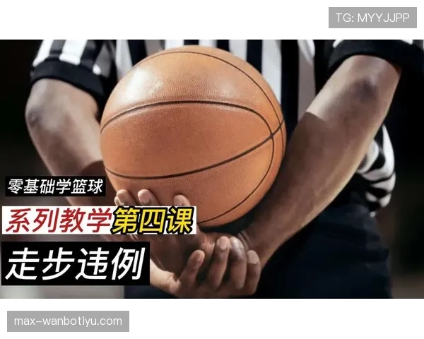 走步违例是什么意思?新手必知的篮球规则解析 走步违例是什么意思?新手必知的篮球规则解析