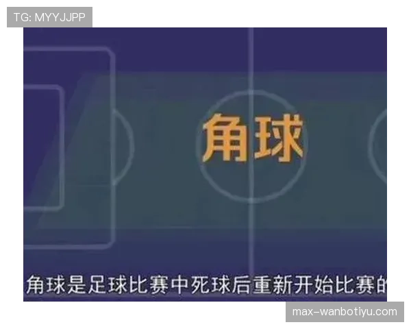 角球规则解析：判定条件与裁判执行细节讲解