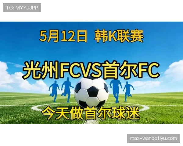 首尔FC近期比赛进攻效率提升,韩国K联赛竞争态势逐步明朗 首尔FC近期比赛进攻效率提升,韩国K联赛竞争态势逐步明朗