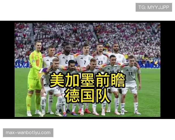 2026世界杯德国队小组赛赛程分析及出线前景预测 2026世界杯德国队小组赛赛程分析及出线前景预测