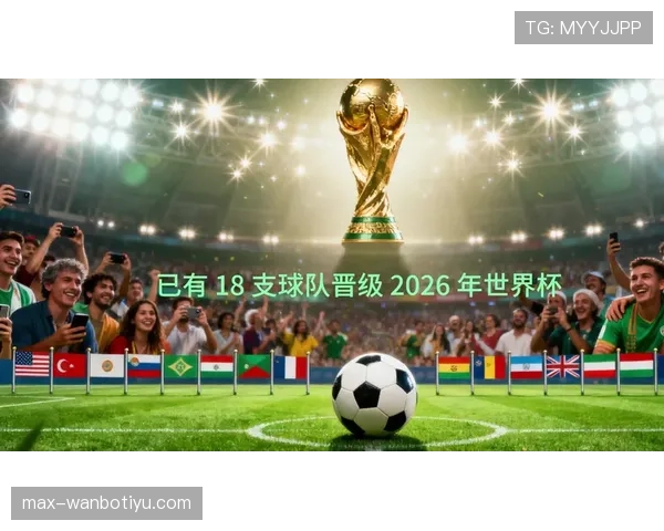 2026世界杯最新出线决定规则