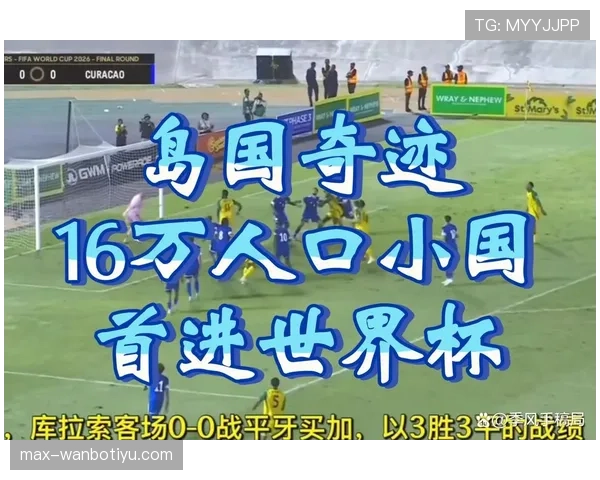库拉索世界杯进攻数据：三场比赛打入1球