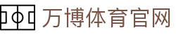 万博Manbetx官网｜官方体育娱乐平台最新入口
